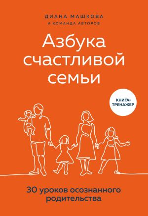 обложка книги Азбука счастливой семьи. 30 уроков осознанного родительства автора Диана Машкова