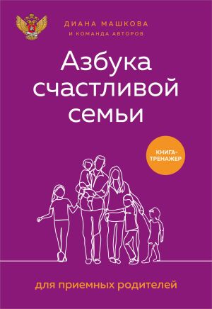 обложка книги Азбука счастливой семьи для приемных родителей. Книга-тренажер автора Диана Машкова