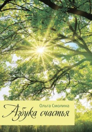 обложка книги Азбука счастья автора Ольга Смолина