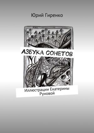 обложка книги Азбука сонетов автора Юрий Гиренко