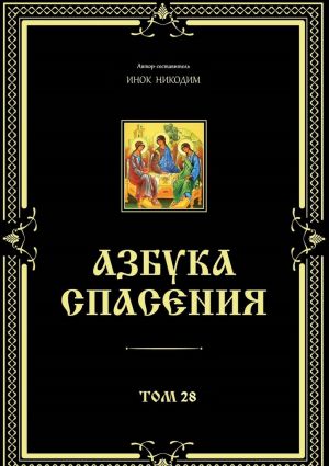 обложка книги Азбука спасения. Том 28 автора Хан Шторх