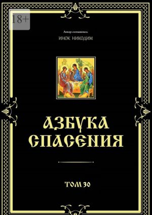 обложка книги Азбука спасения. Том 30 автора Хан Шторх