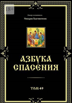 обложка книги Азбука спасения. Том 49 автора Никодим Благовестник