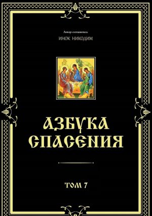 обложка книги Азбука спасения. Том 7 автора Инок Никодим