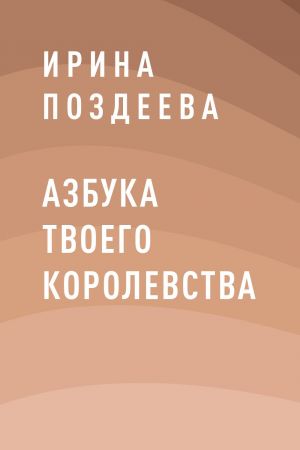 обложка книги Азбука твоего королевства автора Ирина Поздеева