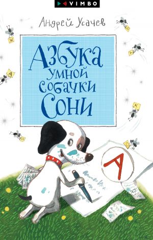 обложка книги Азбука умной собачки Сони автора Андрей Усачев