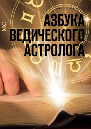 обложка книги Азбука ведического астролога автора Константин Савин