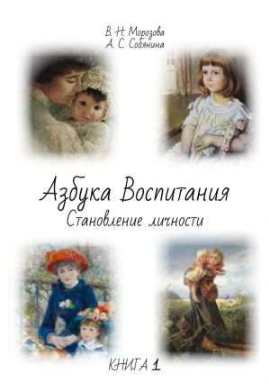 обложка книги Азбука воспитания автора Анна Собянина