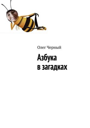 обложка книги Азбука в загадках автора Олег Черный