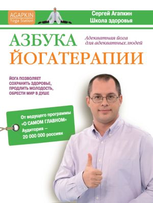 обложка книги Азбука йогатерапии автора Сергей Агапкин