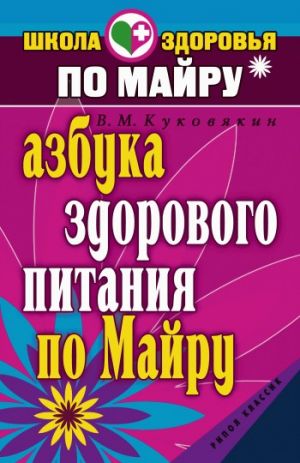 обложка книги Азбука здорового питания по Майру автора Виталий Куковякин