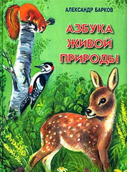 обложка книги Азбука живой природы автора Александр Барков