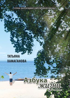 обложка книги Азбука жизни автора Татьяна Хамаганова