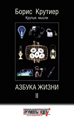 обложка книги Азбука жизни II автора Борис Крутиер