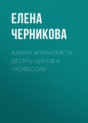 обложка книги Азбука журналиста автора Елена Черникова