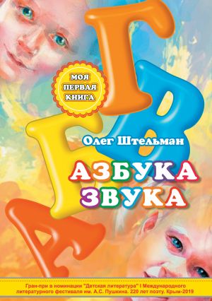обложка книги Азбука звука автора Олег Штельман