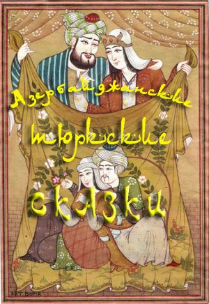 обложка книги Азербайджанские тюркские сказки автора Народное творчество