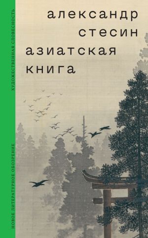 обложка книги Азиатская книга автора Александр Стесин