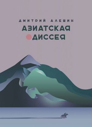 обложка книги Азиатская одиссея автора Дмитрий Алешин