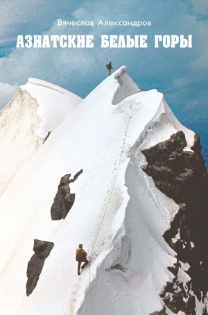 обложка книги Азиатские белые горы автора Вячеслав Александров