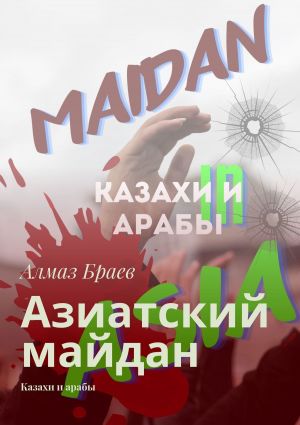 обложка книги Азиатский майдан. Казахи и арабы автора Алмаз Браев