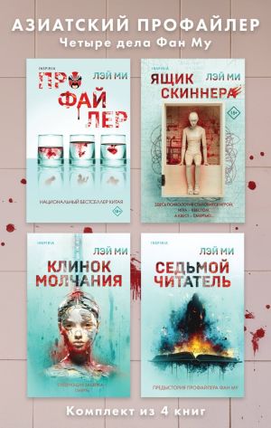 обложка книги Азиатский профайлер. Четыре дела Фан Му. Комплект иямису-триллеров автора Лэй Ми