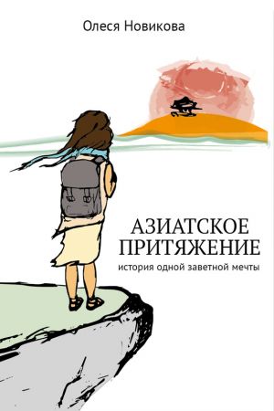обложка книги Азиатское притяжение автора Олеся Новикова