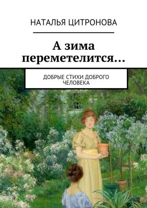 обложка книги А зима переметелится… автора Наталья Цитронова