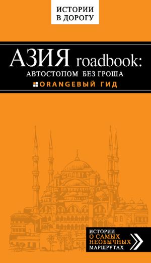 обложка книги Азия roadbook: Автостопом без гроша автора Егор Путилов