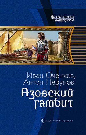 обложка книги Азовский гамбит автора Иван Оченков