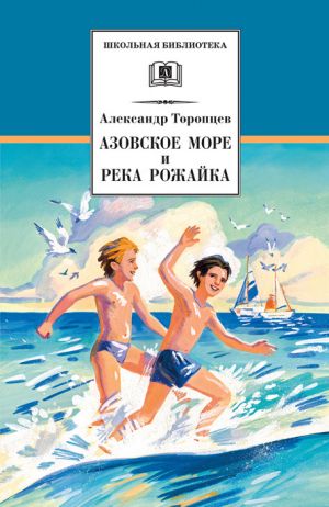 обложка книги Азовское море и река Рожайка (сборник) автора Александр Торопцев