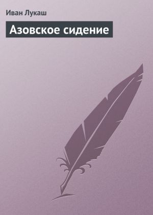 обложка книги Азовское сидение автора Иван Лукаш
