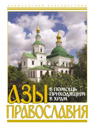 обложка книги Азы православия. В помощь приходящим в храм автора Сборник