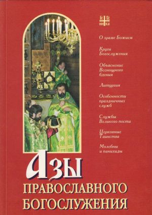 обложка книги Азы православного богослужения автора А. Блинский
