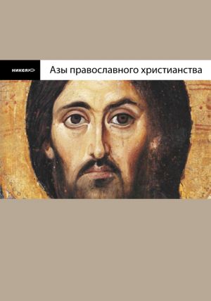 обложка книги Азы православного христианства автора Владимир Лучанинов