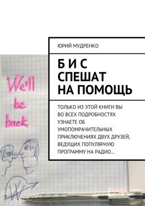 обложка книги Б и С спешат на помощь. Только из этой книги вы во всех подробностях узнаете об умопомрачительных приключениях двух друзей, ведущих популярную программу на радио… автора Юрий Мудренко