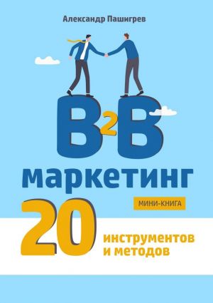 обложка книги B2B маркетинг. 20 инструментов и методов автора Александр Пашигрев