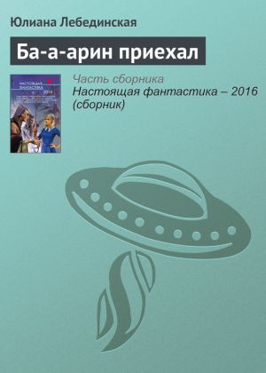 обложка книги Ба-а-арин приехал автора Юлиана Лебединская