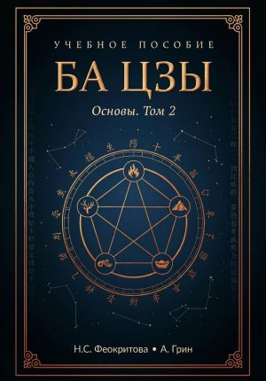 обложка книги Ба цзы. Том2 автора Алекса Грин