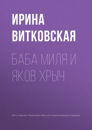 обложка книги Баба Миля и Яков Хрыч автора Ирина Витковская