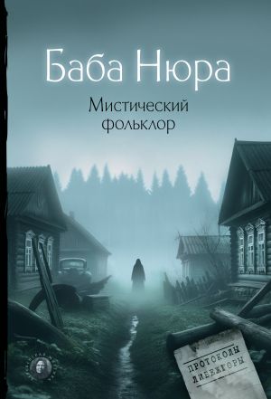 обложка книги Баба Нюра. Мистический фольклор автора Рустам Разуванов