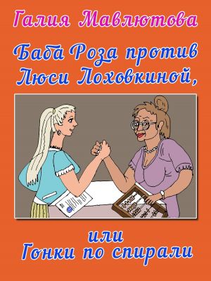 обложка книги Баба Роза против Люси Лоховкиной, или Гонки по спирали автора Галия Мавлютова