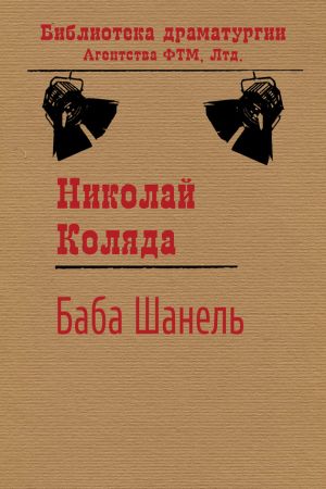 обложка книги Баба Шанель автора Николай Коляда
