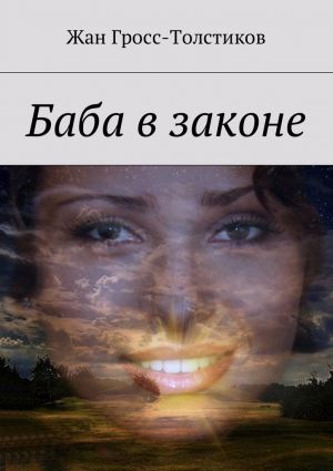обложка книги Баба в законе автора Жан Гросс-Толстиков