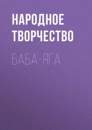 обложка книги Баба-Яга автора Народное творчество