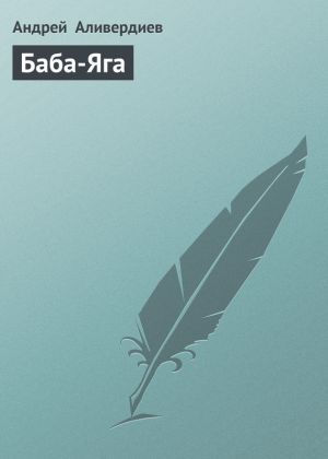 обложка книги Баба-Яга автора Андрей Аливердиев