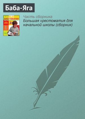 обложка книги Баба-Яга автора Эпосы, легенды и сказания