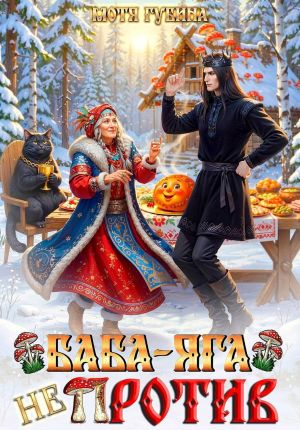 обложка книги Баба Яга не против! автора Мотя Губина