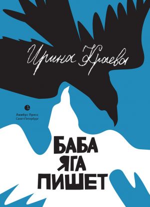обложка книги Баба Яга пишет (сборник) автора Ирина Краева