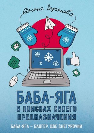 обложка книги Баба-яга в поисках своего предназначения автора Анна Чернова
